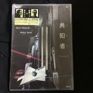 未開封DVD/共犯者 Seoul***夏木マリ / 斎藤ノブ/送料無料