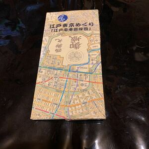 皇居参拝記念　江戸城の昔と今　江戸東京めぐり　江戸電車路線図