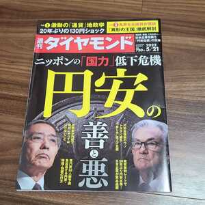 週刊ダイヤモンド 2022年5月21日号 ニッポンの国力低下危機 円安の善と悪