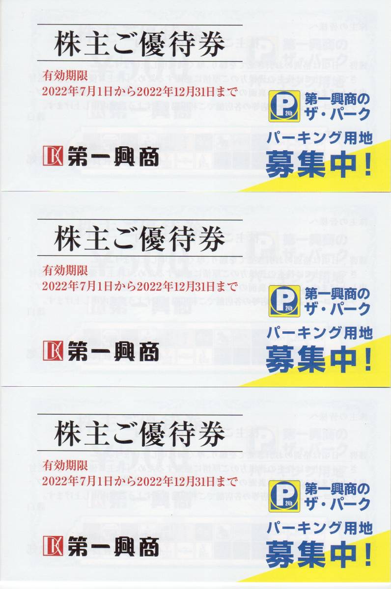 までです 第一興商 by sumiko02's shop|ラクマ 株主優待券3冊 15000円