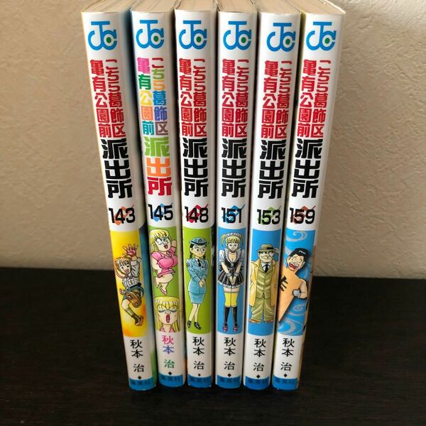 こちら葛飾区亀有公園前派出所　6冊まとめ売り　143 145 148 151 153 159巻