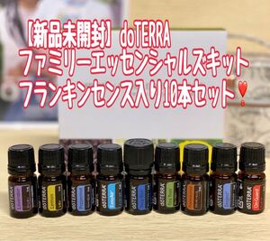 【新品未開封】ドテラ ファミリーエッセンシャルズキット doTERRA