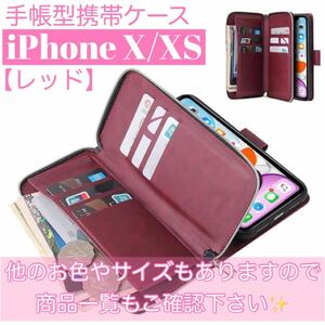 ★★人気上昇★★ 手帳型 スマホケース　お財布　iPhoneX XS レッド　スタンド機能 カード収納　iPhoneケース