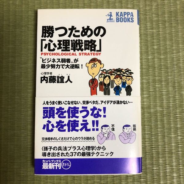 「勝つための「心理戦略」 “ビジネス弱者”が最少努力で大逆転!」内藤誼人定価: ¥ 911