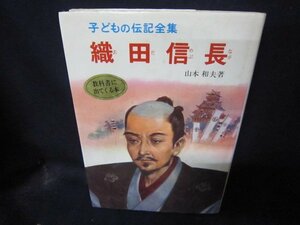 子どもの伝記全集40　織田信長　シミ有/CBA