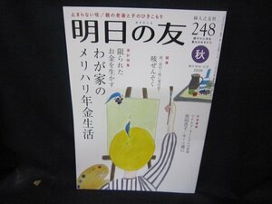 明日への友248　2020年秋号　わが家のメリハリ年金生活/CBA