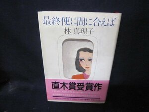 最終便に間に合えば　林真理子　シミ有/CBA