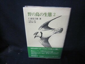 野の鳥の生態2　仁部富之助著　日焼け強シミ有/CBD