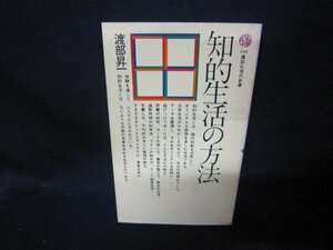 知的生活の方法　渡部昇一　講談社現代新書　シミ有/CBC