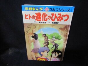 学研まんが新ひみつシリーズ　ヒトの進化のひみつ　カバー無シミ有/CBB