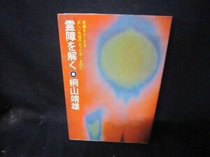 霊障を解く　桐山靖雄　記名折れ目有/CBF