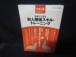 学校でできる対人関係スキル・トレーニング　児童の心理2010年10月号/CBC