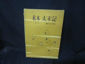 私本太平記　巻九　吉川英治　/CBE