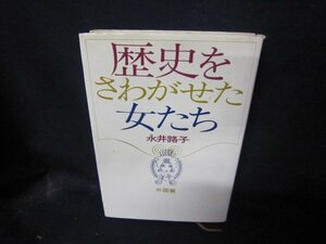 歴史をさわがせた女たち　永井路子/CBC