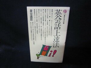 英会話上達法　倉谷直臣　講談社現代新書　シミ有/CBC