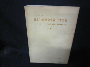 シュムペーター　資本主義・社会主義・民主主義　上巻　日焼け強シミ有/CBE