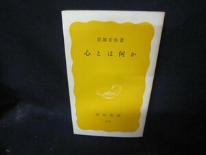 心とは何か　宮城音弥著　岩波新書　カバー無シミ有日焼け強/CBC