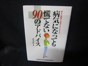 病気になっても慌てない90のアドバイス　/CBB