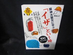 百MAGA1　阪神大震災に学ぶ「イザ」という時100マニュアル/CBA