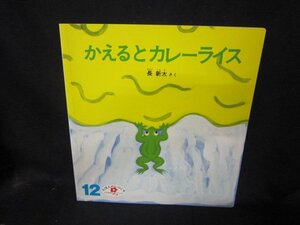 かえるとカレーライス　えほんのいりぐち/CBK