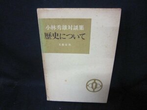 小林秀雄対談集　歴史について　シミ多　/CBG