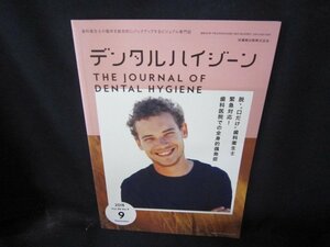 デジタルハイジーン2018年9月号　脱・口だけ歯科衛生士/CBJ