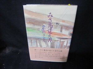 みさ乃覚え書　小出きよみ　シミ有/CBG