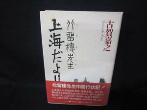 ぺるる先生上海だより　古賀嘉之　シミ有/CBG