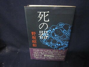 死の器　野坂昭如　シミ蔵書印有/CBG