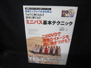 日本トップレベルから学ぶ1on1に強くなる試合に勝てるミニバス基本テクニック　DVD無/CBK