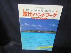 最新フルオートAF＆AE一眼レフカメラ　露出ハンドブック/CBH