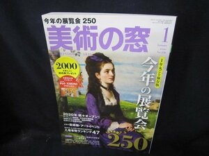 美術の窓2020年1月号　今年の展覧会250/CBJ