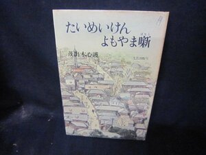 たいめいけんよもやま噺　茂出木心護　シミ有/CBH