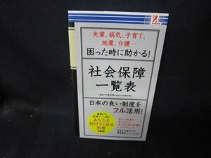 困った時に助かる！社会保障一覧表/CBM