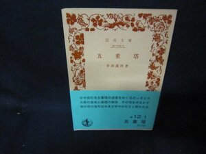 五重塔　幸田露伴著　岩波文庫　日焼け強/CBN