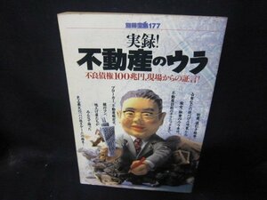 別冊宝島177　実録！不動産のウラ/CBL