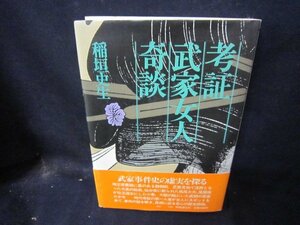 考証武家女人奇談　稲垣史生　シミ有/CBO