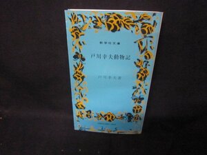 戸川幸夫動物記　戸川幸夫著　新学社文庫/CBM