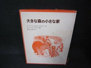 大きな森の小さな家　シミ有/CCB