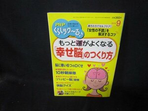 PHPくらしラク～る♪2015年9月号「幸せ脳」のつくり方/CBR