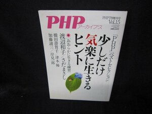 PHPアーカイブスVol.15　少しだけ気楽に生きるヒント　/CBQ