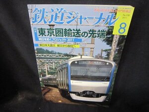 鉄道ジャーナル2011年8月号　東京圏輸送の先端/CBS