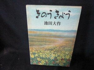 きのうきょう　池田大作　シミ有/CBS