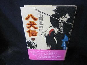 八犬伝　上　山田風太郎　帯破れ有/CBS