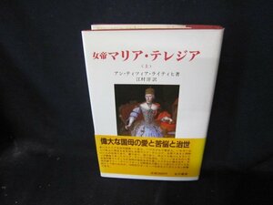 女帝マリア・テレジア（上）　シミ帯破れ有/CBR