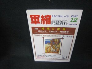 軍縮問題資料2007年12月号　地域が現場/CBU