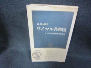 ワイマル共和国　林健太郎著　中公新書　シミ有/CBT