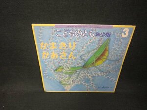 こどものとも年少版　かまきりかあさん　折れ目有/CCG