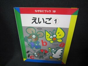 なぜなにブック19　えいご1　シミ折れ目有/CBZB