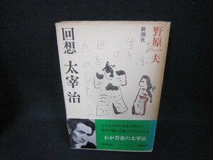 回想　太宰治　野原一夫　カバー日焼け強/CBZB